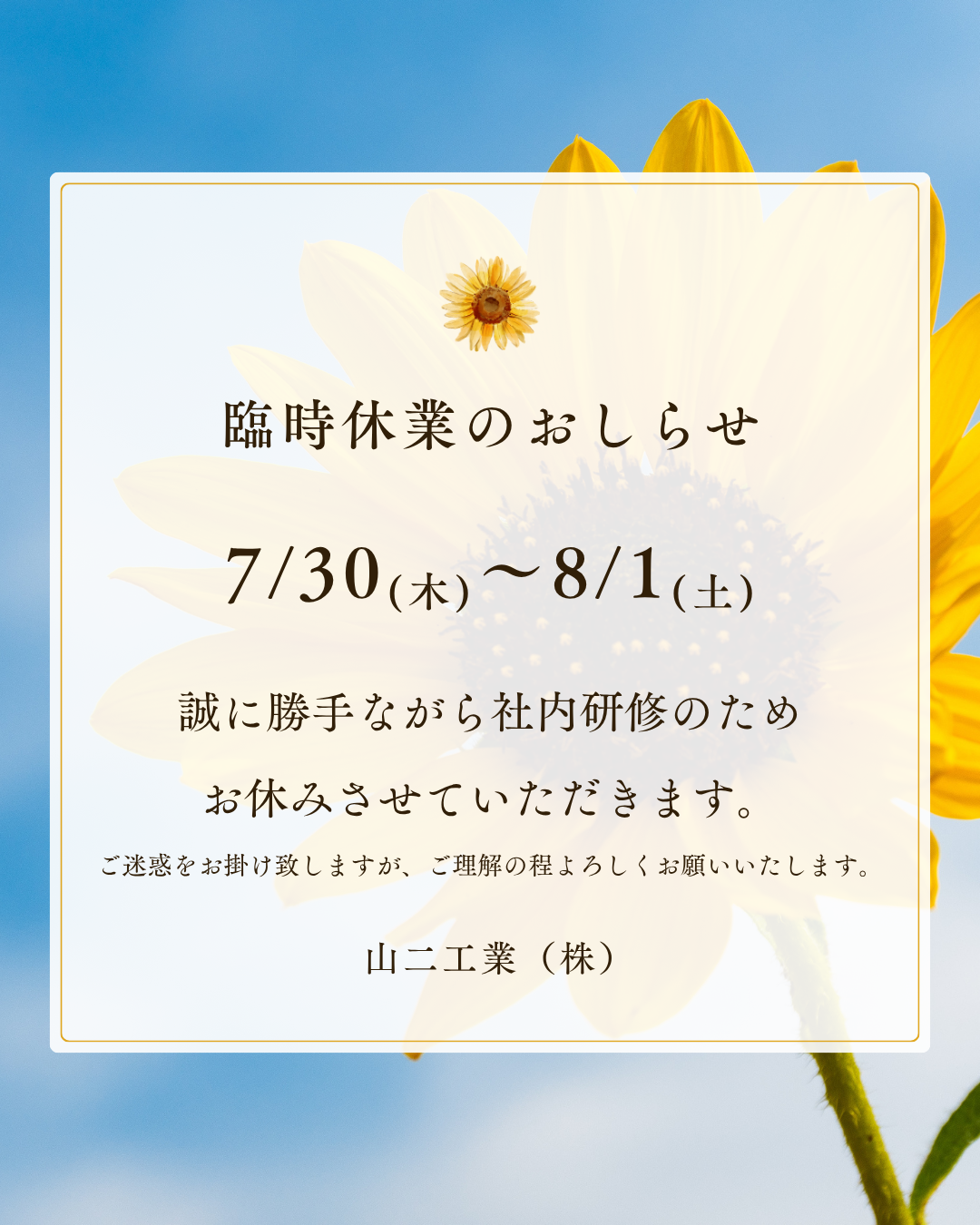 臨時休業のお知らせ